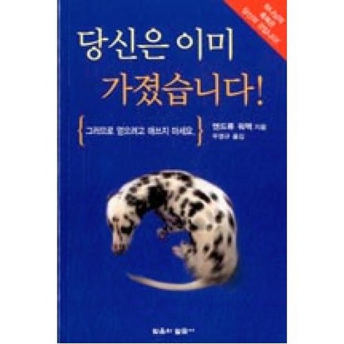 당신은 이미 가졌습니다 : 그러므로 얻으려고 애쓰지 마세요, 믿음의말씀사, 앤드류 워맥 저/두영규 역