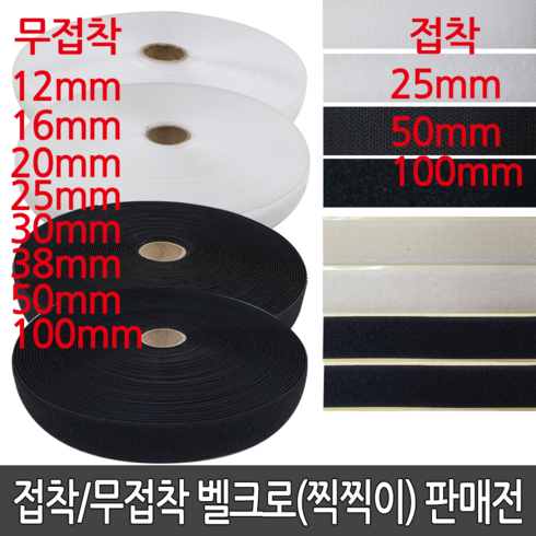 가짐 접착 재봉용 원형 벨크로 찍찍이 테이프 까칠이 보들이, 36-접착 흑색 보슬이(25mm*60cm), 1개