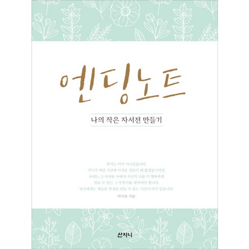 엔딩 노트:나의 작은 자서전 만들기, 산지니, 이기숙