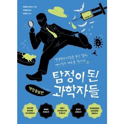 탐정이된과학자들 - 탐정이 된 과학자들(개정증보판), 다른, 9791156333913