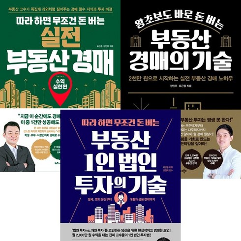 유근용 3권세트 - 따라하면 무조건 돈버는 실전부동산 경매 ＋ 부동산경매의기술 ＋ 부동산1인법인투자의기술