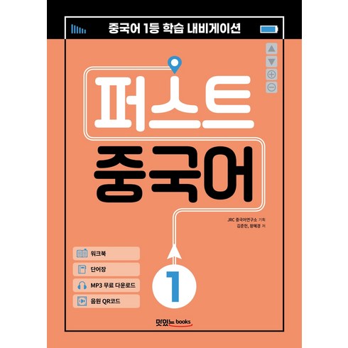 퍼스트 중국어 1:메인북+워크북+단어장+음원 QR 코드+MP3 무료 다운로드, 맛있는북스, 김준헌왕혜경