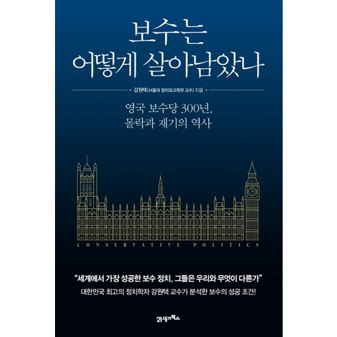 보수는 어떻게 살아남았나:영국 보수당 300년 몰락과 재기의 역사, 21세기북스