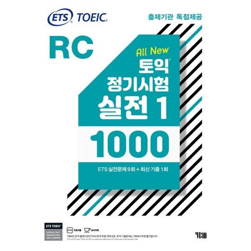 토익정기시험실전 - ETS 토익 정기시험 실전 1000 Vol. 1 RC(리딩) : TOEIC 출제기관 독점제공, YBM(와이비엠)