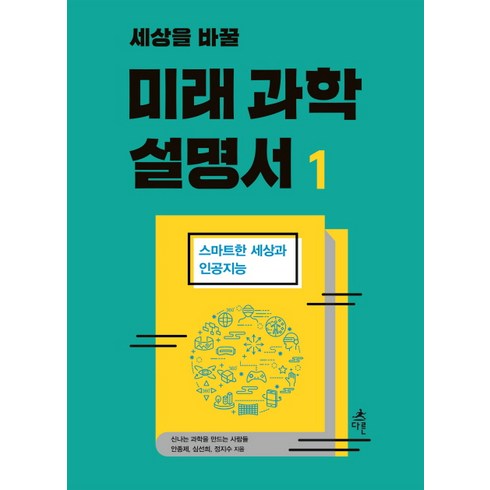 세상을 바꿀 미래 과학 설명서 1:스마트한 세상과 인공지능, 다른, 안종제, 심선희, 정지수