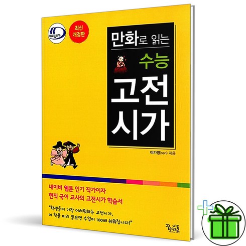 만화로읽는수능고전시가 - (사은품) 만화로 읽는 수능 고전시가 (2024년) 꿈을담는틀, 고등학생