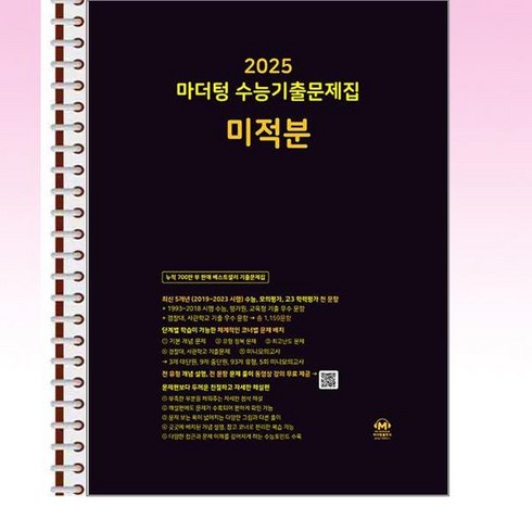 마더텅 수능기출문제집 미적분 (2024년) - 스프링 제본선택, 본책1권제본 해설집안함