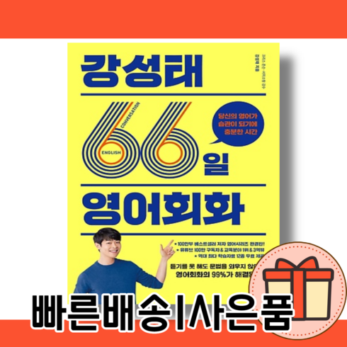 강성태66일영어회화 - 강성태 66일 영어회화 [66일만에 영어 마스터/10% 할인]