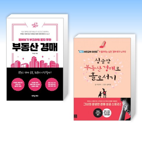 (세트) 물어보기 부끄러워 묻지 못한 부동산 경매 + 싱글맘 부동산 경매로 홀로서기 (전2권)