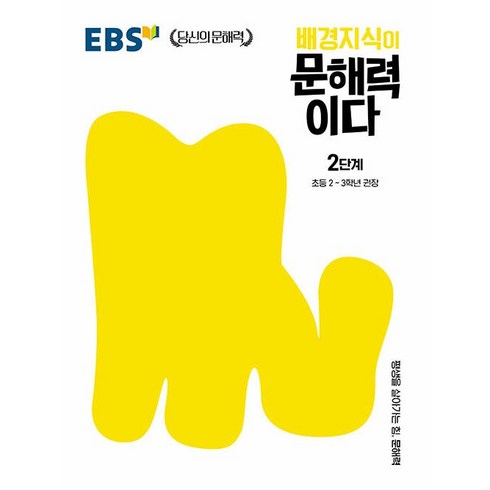 배경지식이 문해력이다 2단계: 초등 2~3학년 권장, 한국교육방송공사(EBSi), 2단계