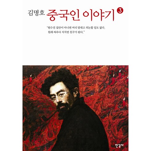 김명호 중국인 이야기 3, 한길사, <김명호> 저”></a>
                </div>
<div class=