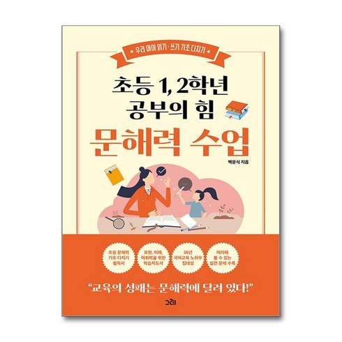 초등 1 2학년 공부의 힘 문해력 수업 / 그레출판사서적 도서 책 | SPEED배송 | 안전포장 | 사은품 | (전1권)