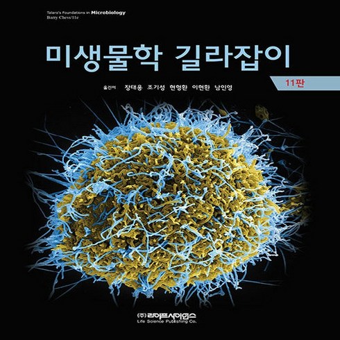 NSB9788961543743 새책-스테이책터 [미생물학 길라잡이]-제11판--라이프사이언스-Barry Chess 지음 장태용 외 옮김-생물학-202, 미생물학 길라잡이