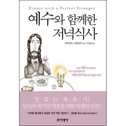 예수와함께한저녁식사 - 예수와 함께한 저녁식사 (데이비드그레고리-포이에마)