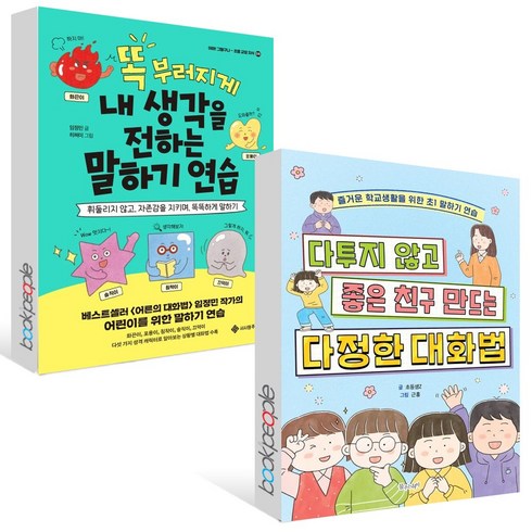 똑 부러지게 내 생각을 전하는 말하기 연습+다투지 않고 좋은 친구 만드는 다정한 대화법 세트 (전2권)