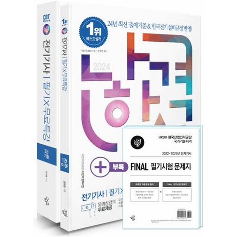 나합격 전기기사 필기 + 무료특강 + FINAL 필기시험 문제지 세트(전2권)(2024 대비)