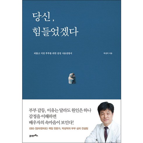 당신힘들었겠다 - 당신 힘들었겠다, 21세기북스