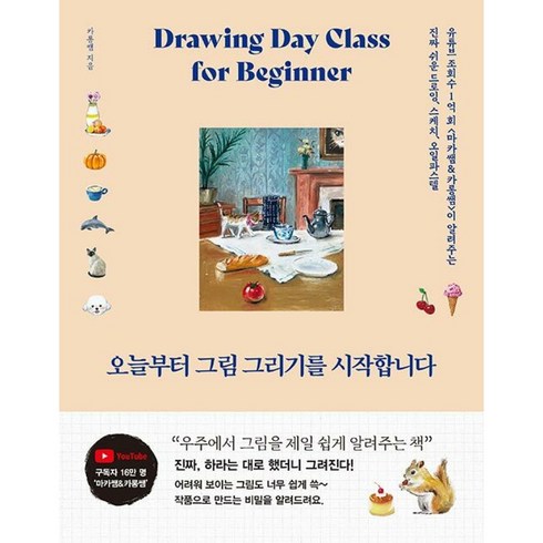 오늘부터 그림 그리기를 시작합니다 카롱쌤 책 (사은품증정)