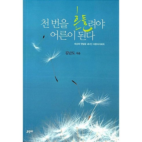 천번을흔들려야엄마가된다 - 천번을 흔들려야 어른이 된다 + 미니수첩 증정