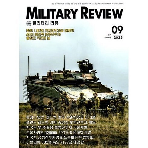 2023년 가성비 최고 밀리의서재 - 밀리터리 리뷰 MILITARY REVIEW (월간) : 9월 [2023], 군사연구