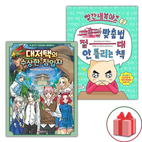 대저택의수상한침입자 - 사은품) 대저택의 수상한 침입자 + 빨간내복야코 맞춤법 절대 안 틀리는 책 1 세트