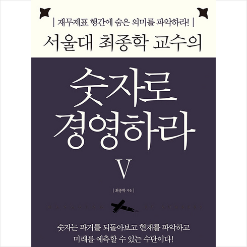 서울대 최종학 교수의 숫자로 경영하라 5 + 미니수첩 증정