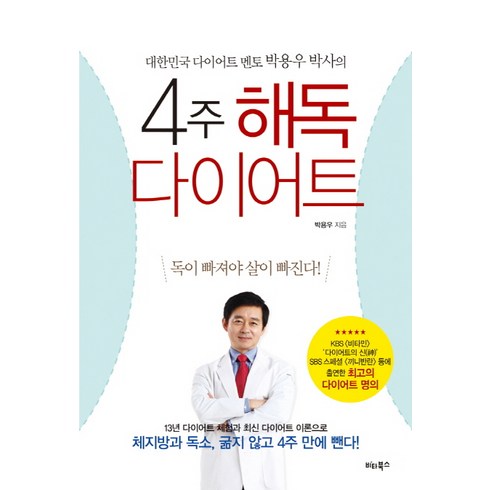 4주 해독다이어트:대한민국 다이어트 멘토 박용우 박사의, 비타북스