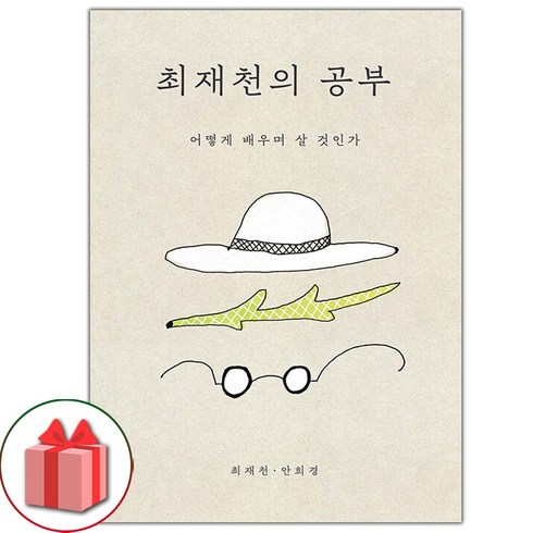 선물+최재천의 공부 (리커버) 도서 책