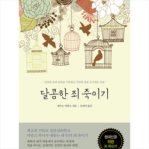 죄죽이기 - 브니엘 달콤한 죄 죽이기 +미니수첩제공