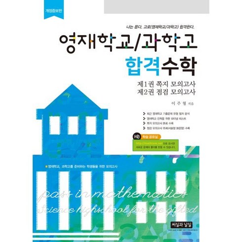 영재학교/과학고합격수학 - 영재학교/과학고 합격수학 : 나는 푼다. 고로 (영재학교/과학고) 합격한다., 씨실과날실