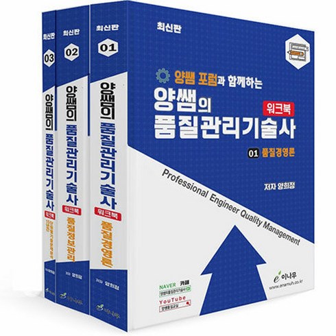 양쌤의 품질관리기술사 워크북 (전3권), 분철안함