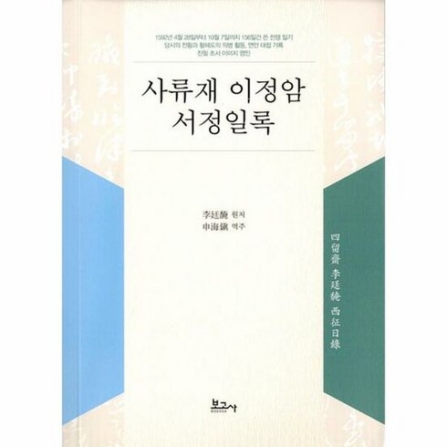 보고사 사류재 이정암 서정일록 (마스크제공), 단품, 단품