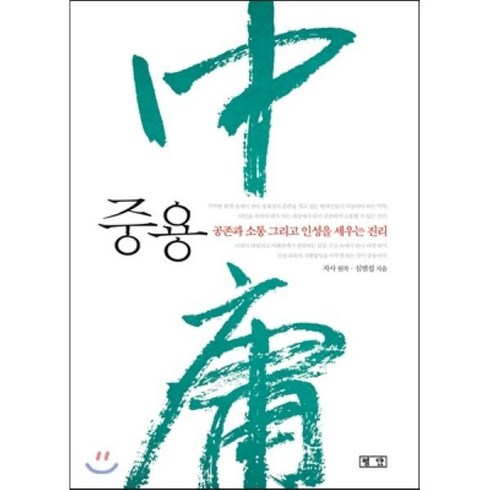 중용:공존과 소통 그리고 인성을 세우는 진리, 평단, 자사 저/심범섭 역