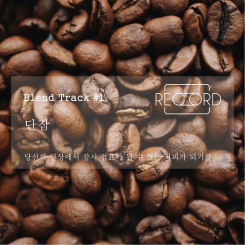 [원두/Coffee bean] 레코로 Blend Track1단잠, 200g, 드립/커피메이커용, 1개