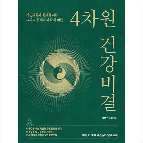 북랩 4차원 건강비결 +미니수첩제공, 이상헌