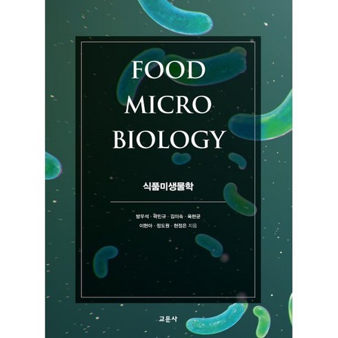 식품미생물학, 방우석,곽민규,김미숙,육현균,이현아,정도원,현정은 공저, 교문사(청문각)