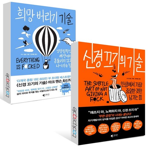 희망 버리기 기술 + 신경 끄기의 기술 세트 (전2권)(B E S T B O O K 도 서 책)