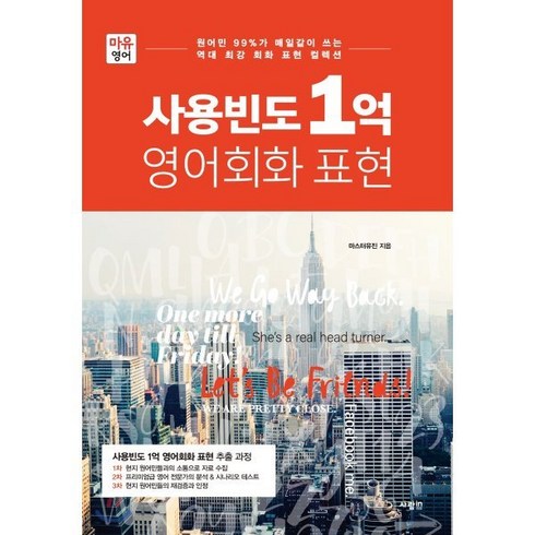 마유영어 사용빈도 1억 영어회화 표현:원어민 99%가 매일같이 쓰는 역대 최강 회화 표현 컬렉션, 사람in