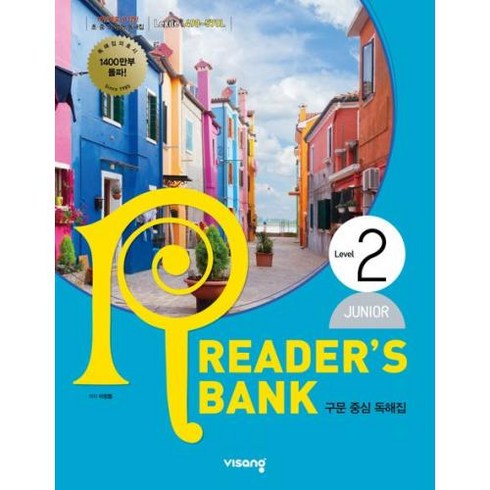 리더스뱅크 Reader’s Bank JUNIOR Level 2 (2023년) -구문 중심 독해집, 비상교육