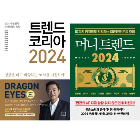 (2권세트) 트렌드 코리아 2024 (김난도 외) ＋ 머니 트렌드 2024 (김도윤 정태익 외)