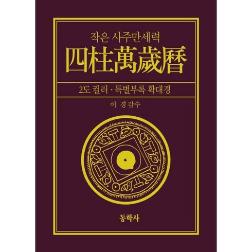 작은 사주만세력(증보), 동학사