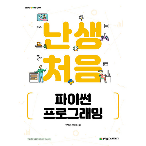 한빛아카데미 난생처음 파이썬 프로그래밍 +미니수첩제공