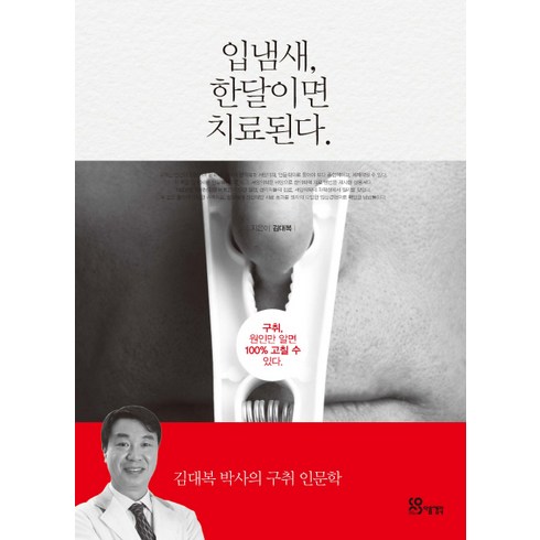 입냄새 한달이면 치료된다:구취 원인만 알면 100% 고칠 수 있다., 다음생각, 김대복