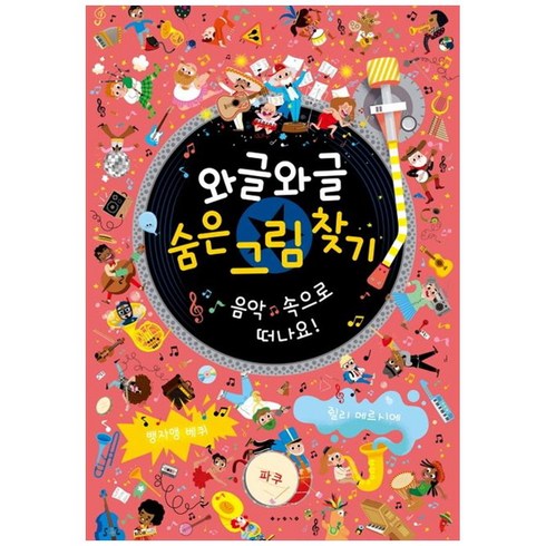 와글와글 숨은 그림 찾기 : 음악 속으로 떠나요!, 보림