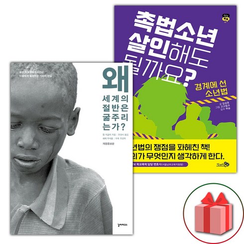 왜세계의절반은굶주리는가 - 왜 세계의 절반은 굶주리는가? + 촉법소년 살인해도 될까요? 세트 (선물 증정)