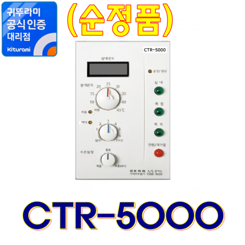 2023년 가성비 최고 롯데보일러 온도조절기 - 귀뚜라미보일러 실내온도조절기 CTR-5000, CTR-5000 (정품)