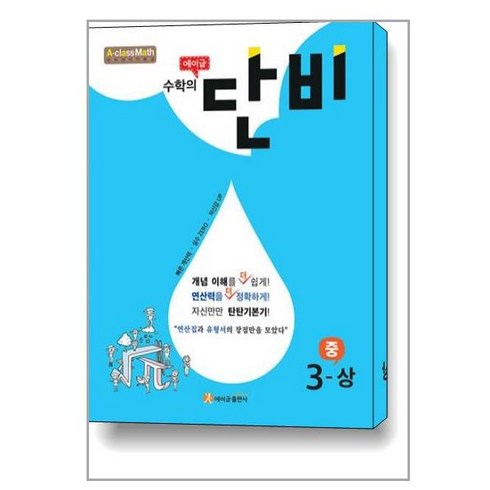 에이급 수학의 단비 중 3-상 (2024년), 에이급출판사, 중등3학년