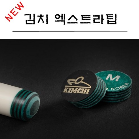 김치엑스트라팁 - 당구팁 NEW 김치빌리어드 엑스트라팁 당구용품, 엑스트라M, 1개
