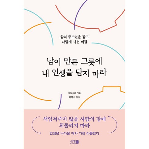 남이만든그릇에 - 남이 만든 그릇에 내 인생을 담지 마라 빠른배송/사은품증정