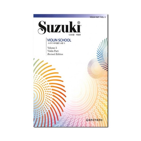 스즈키 바이올린 교본 5, 세광음악출판사, 편집부 저